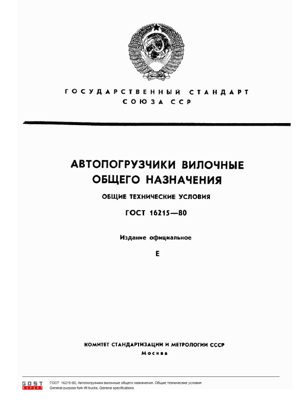 Автопогрузчики вилочные общего назначения. ГОСТ 16215-80