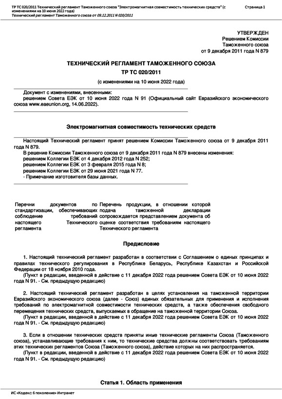 Технический регламент таможенного союза ТР ТС 020/2011