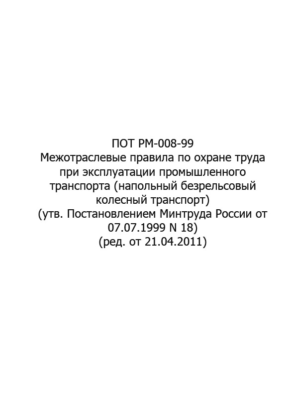 ПОТ РМ-008-99 Межотраслевые правила по охране труда