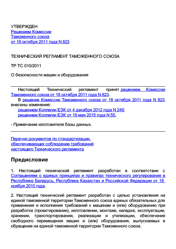 Технический регламент Таможенного Союза ТР ТС 010/2011