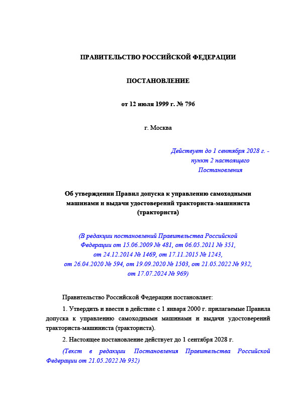 Постановление от 12 июля 1999 г. № 796