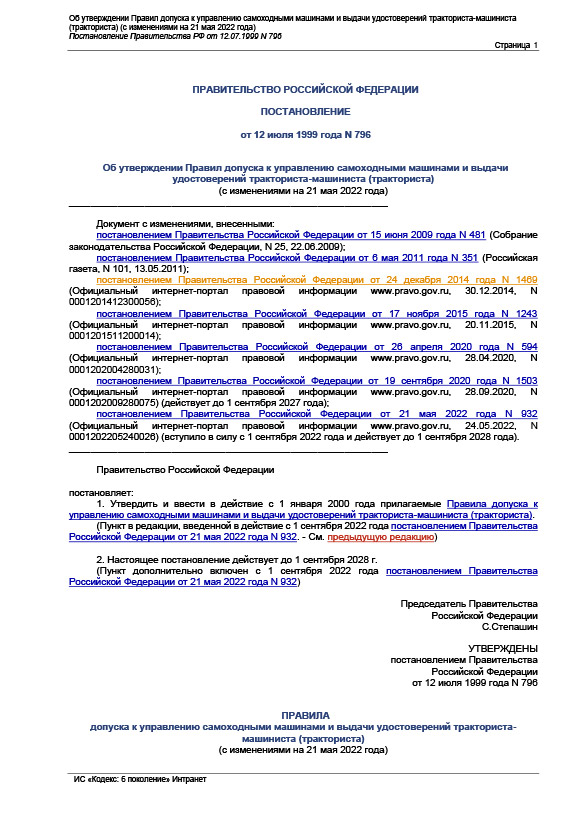 Постановление от 12 июля 1999 года N 796