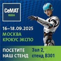 Приглашаем на CeMAT RUSSIA 2025