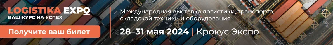 Выставка Логистика 2024