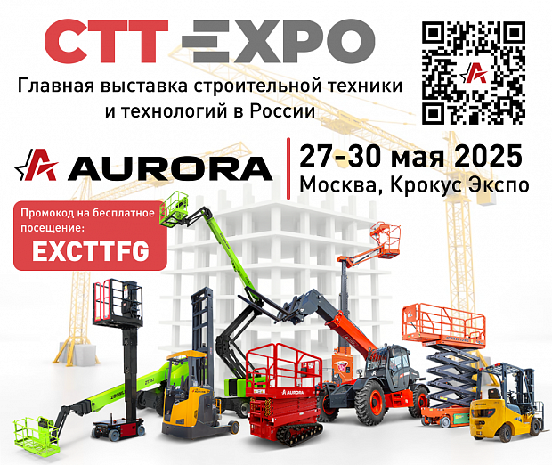 СТТ Expo 2025: участие группы компаний AURORA